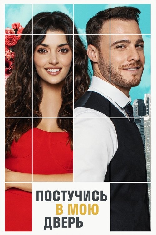 Постер сериала «Постучись в мою дверь» (Sen Çal Kapımı)